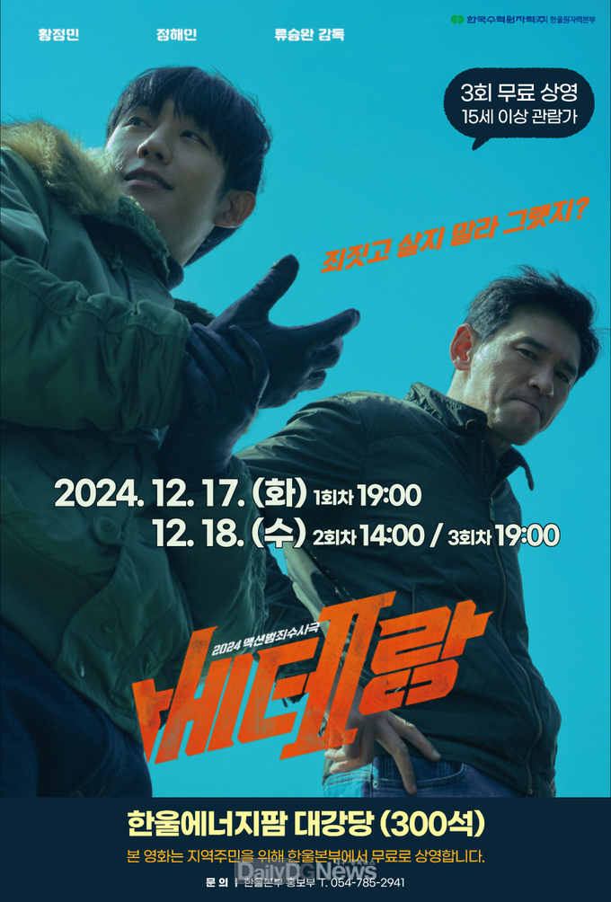 12월 17, 18일 한울에너지팜 대강당에서 지역주민 대상 ‘영화가 있는 날’ 시행