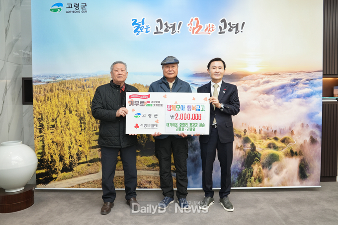 고령군, 각계각층 ‘희망2025나눔캠페인’ 동참으로 훈훈한 온기 전달