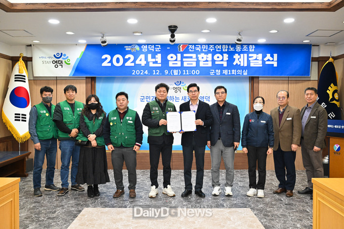 영덕군, 전국민주연합노동조합과 2024년 임금 협약