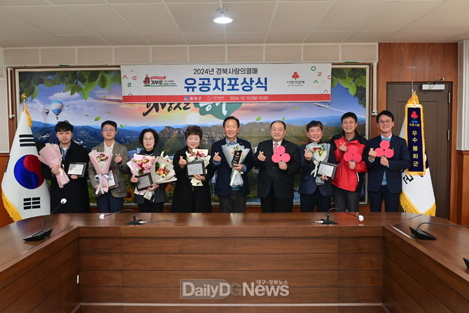 봉화군, 2024년 사랑의열매 유공자 표창 수여