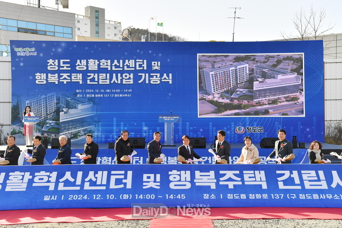 청도 생활혁신센터 및 행복주택 건립 첫 삽