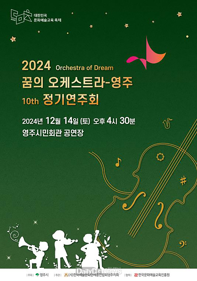2024 꿈의 오케스트라 영주 정기연주회 포스터 이미지