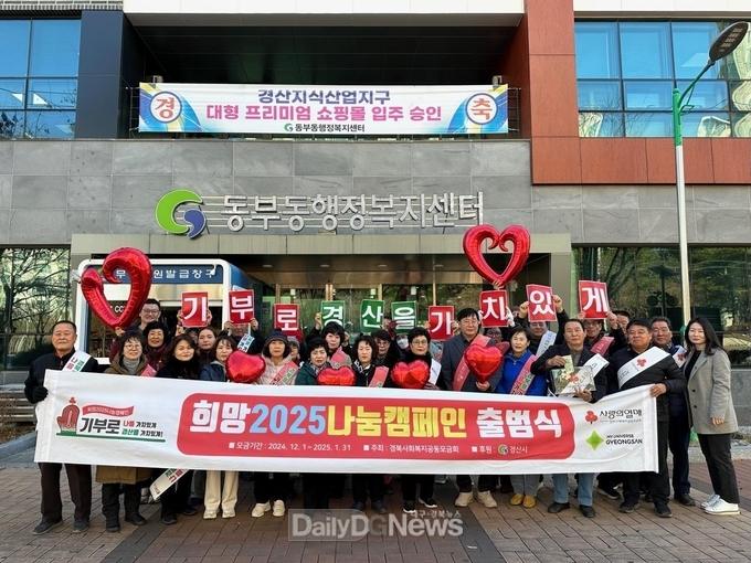 경산시 동부동, ‘희망2025나눔캠페인’ 출범식 및 가두캠페인 개최