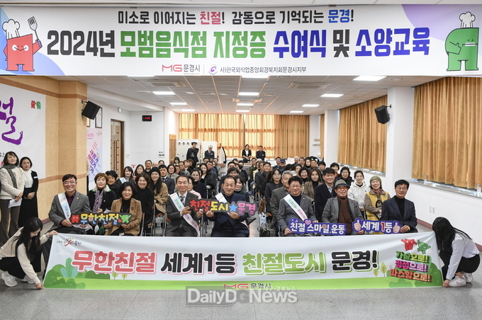 2024년 문경시 모범음식점 지정증 수여식 및 친절 소양교육 진행