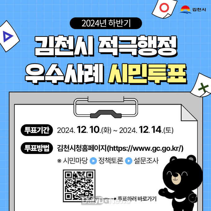 김천시, 적극행정 우수사례 온라인 시민투표 실시