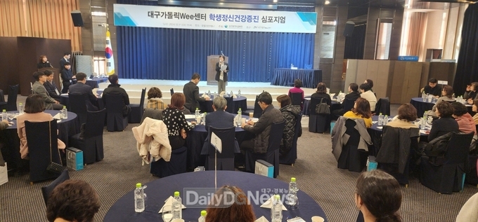 대구시교육청. ‘학생마음건강 지원을 위한 심포지엄’ 개최 모습. (사진=대구시교육청 제공)