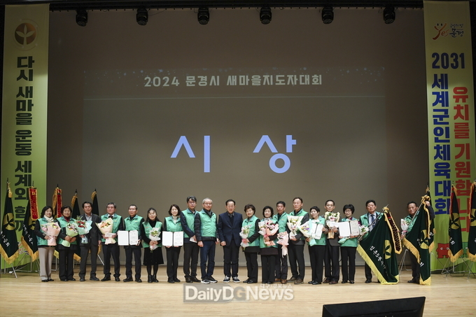 문경시, 2024년 새마을지도자대회 개최