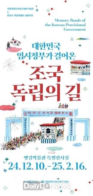 문경시, 국립대한민국임시정부기념관과 공동기획전 개최