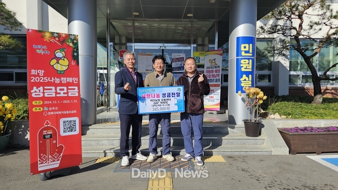 벽진농협 유통센터 GAP 작목회, ‘희망2025 나눔캠페인’ 성금 기탁