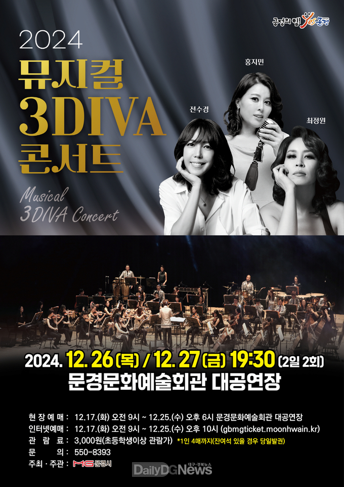 문경시, 2024 뮤지컬 3DIVA 콘서트 개최