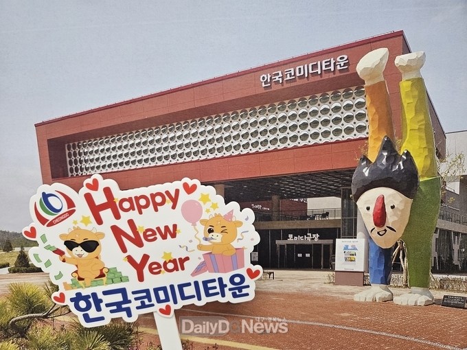 연말연시, 청도 코미디타운에서 웃고, 찍고, 즐기자!