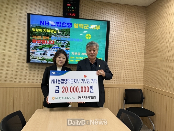 영덕 NH농협은행, 새마을회에 성금 2,000만원 기부