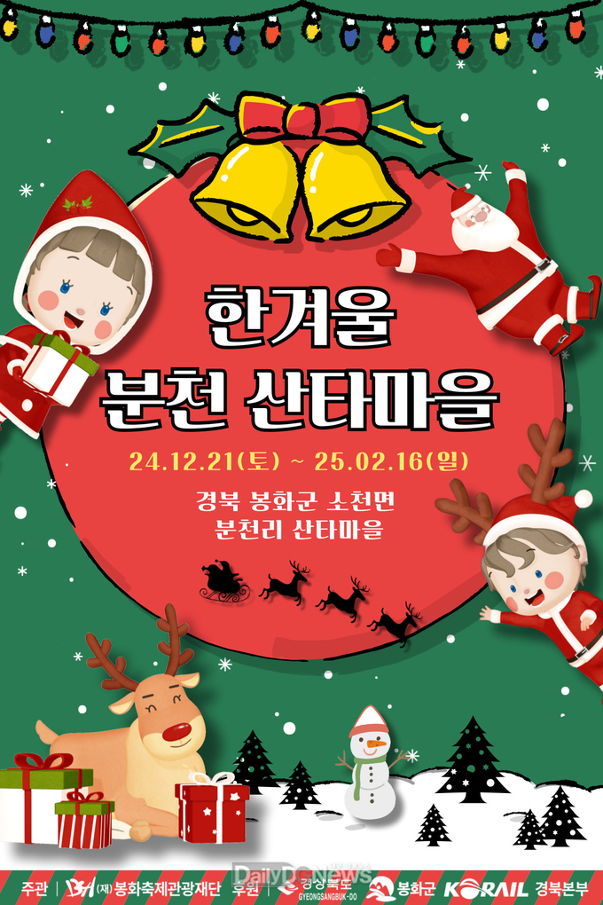 (재)봉화축제관광재단이 주최·주관하고 경상북도, 봉화군, 코레일 경북본부가 후원하는 봉화의 대표 겨울 축제 ‘2024-2025 한겨울 분천산타마을’이 오는 12월 21일부터 2025년 2월 16일까지 58일간 봉화군 소천면 분천산타마을 일원에서 운영된다.