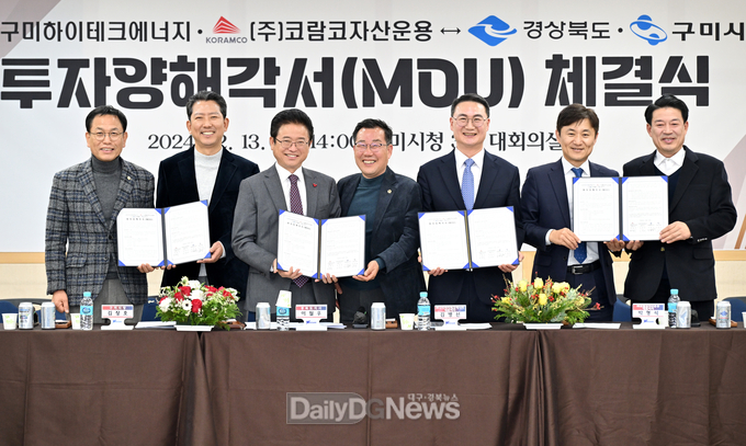 경북도·구미시·㈜구미하이테크에너지·(주)코람코자산운용 대규모 MOU 체결