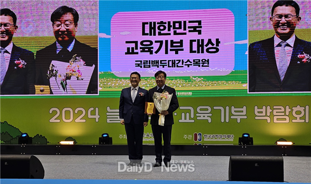 한창술 국립백두대간수목원장이 2024 늘봄학교·교육기부 박람회에서 대한민국 교육기부 대상을 수상했다. (좌측 : 한국과학창의재단 정우성 이사장, 우측 : 국립백두대간수목원 한창술 원장)