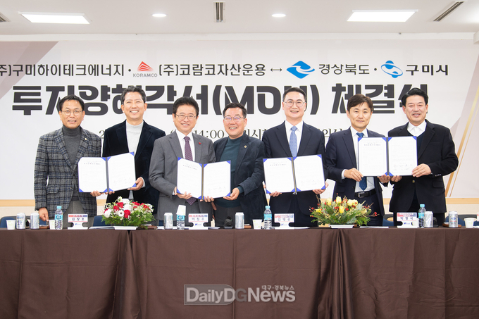 ㈜구미하이테크에너지·(주)코람코자산운용과 경북도·구미시 간 첨단 디지털산업 2조원 투자유치 MOU 체결