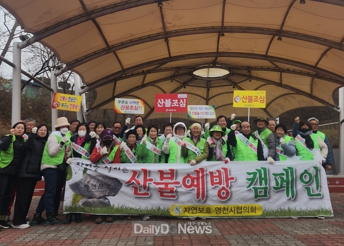 자연보호영천시협의회, 겨울철 산불예방에 앞장서