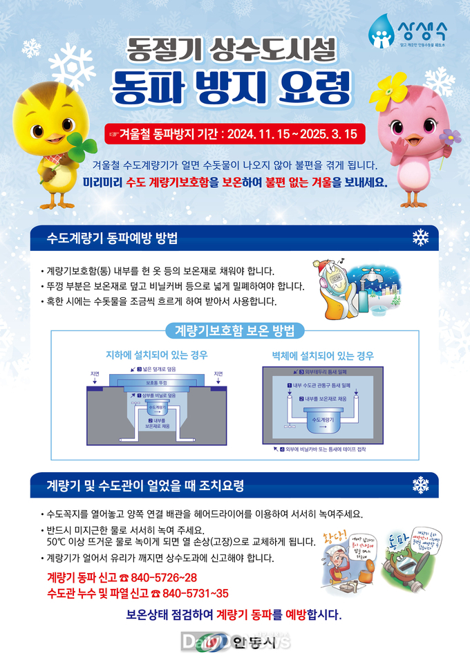안동시, 수도계량기 동파 시 즉시 신고 당부