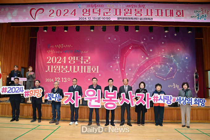 영덕 2024 자원봉사자대회, 나눔·봉사 실천 결의 다져