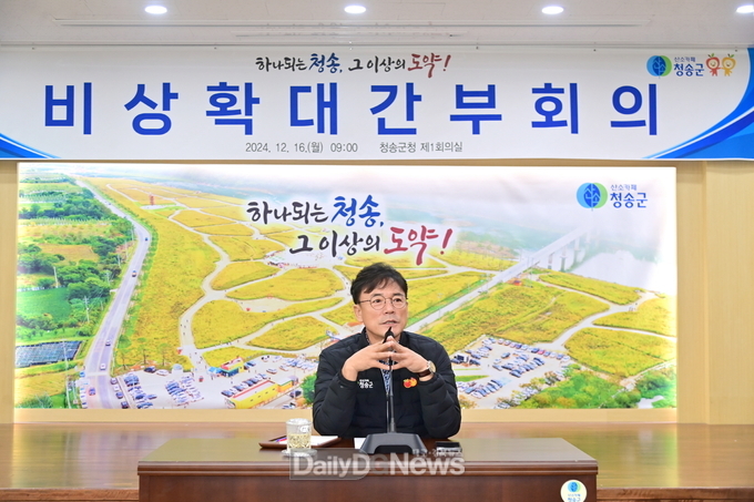 청송군, 민생안정 대책 총력 추진을 위한 비상확대간부회의 개최
