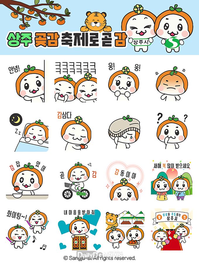 상주시, 상주곶감축제 홍보용 이모티콘 무료 배부