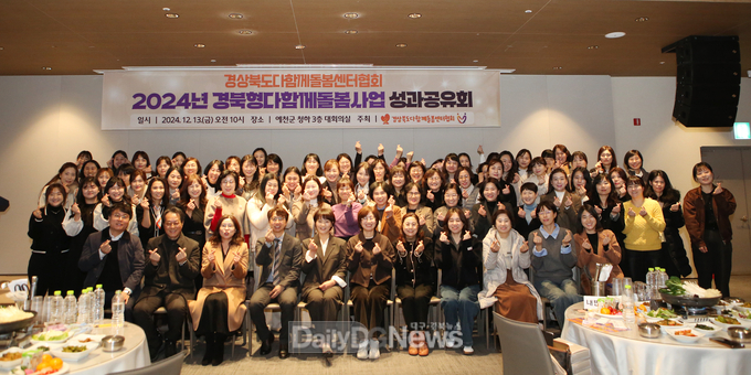 경상북도다함께돌봄센터협회, 2024 경북형 다함께돌봄사업 성과공유회 개최