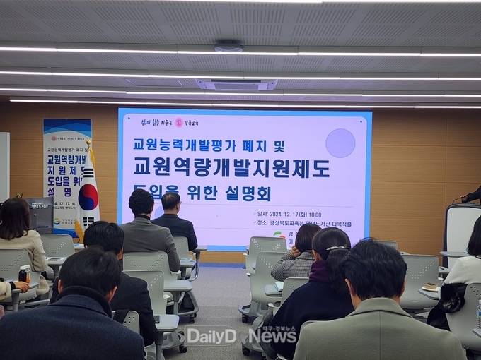 경북교육청, 교원역량개발지원제도 도입 후속 조치 지원 설명회 개최