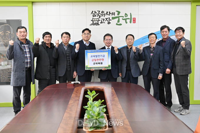 군위축협, 교육발전기금 일천만원 기탁