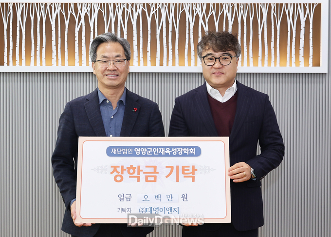 (주)태영이앤지, 영양군 인재육성장학금 기탁