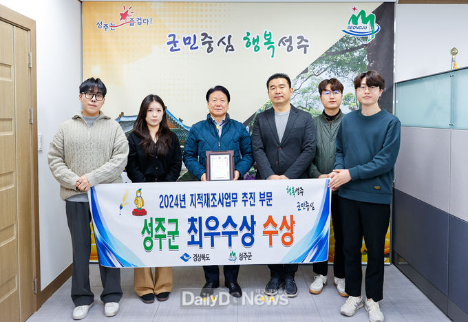 성주군, 2024년 지적재조사사업 업무추진 경상북도 시군평가 ‘최우수상 수상’