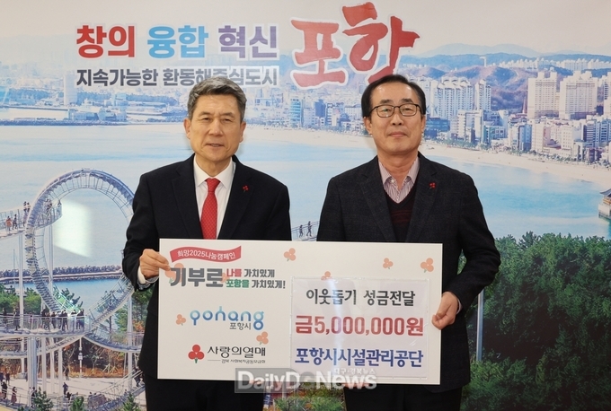 포항시시설관리공단, 이웃돕기 성금 전달로 지역에 따뜻한 온기 전해