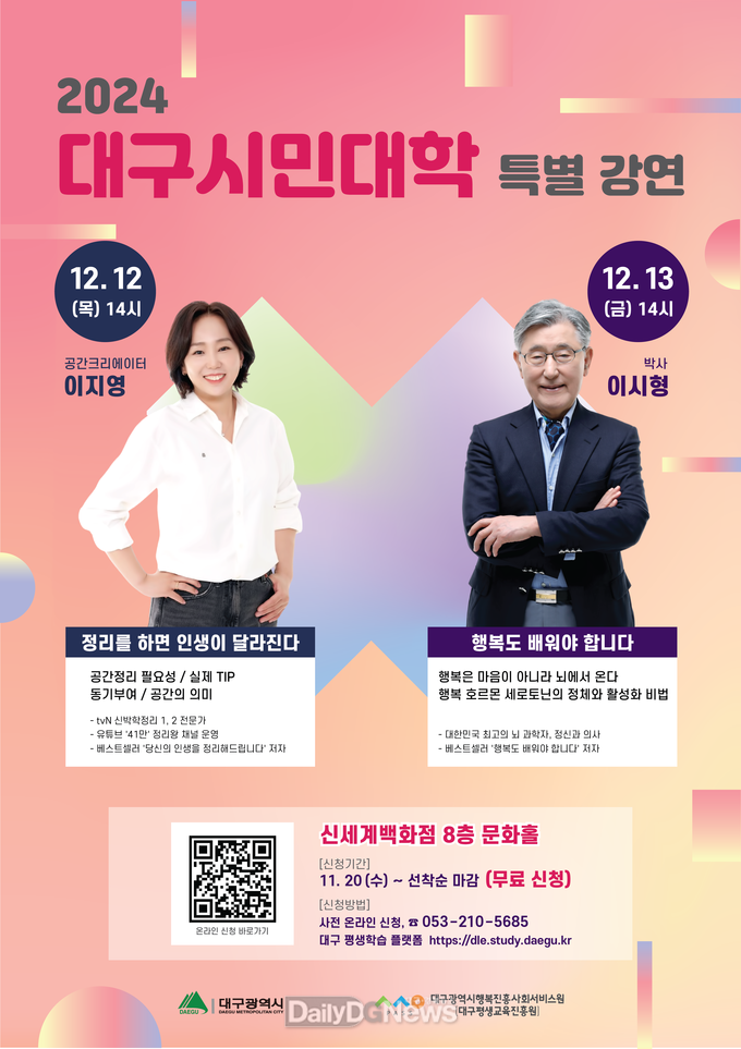 대구행복진흥원. 대구시민대학 특별강연 포스터. (사진=대구행복진흥원 제공)
