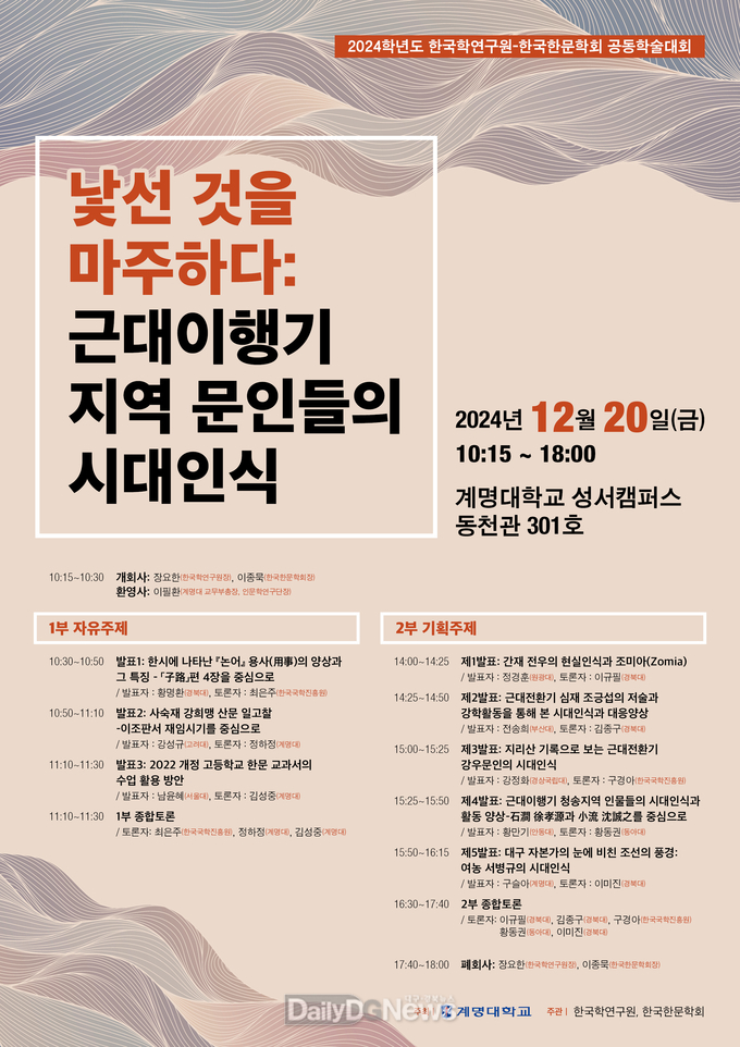 계명대학교. 한국한문헉회 공동 학술대회 포스터. (사진=계명대 제공)