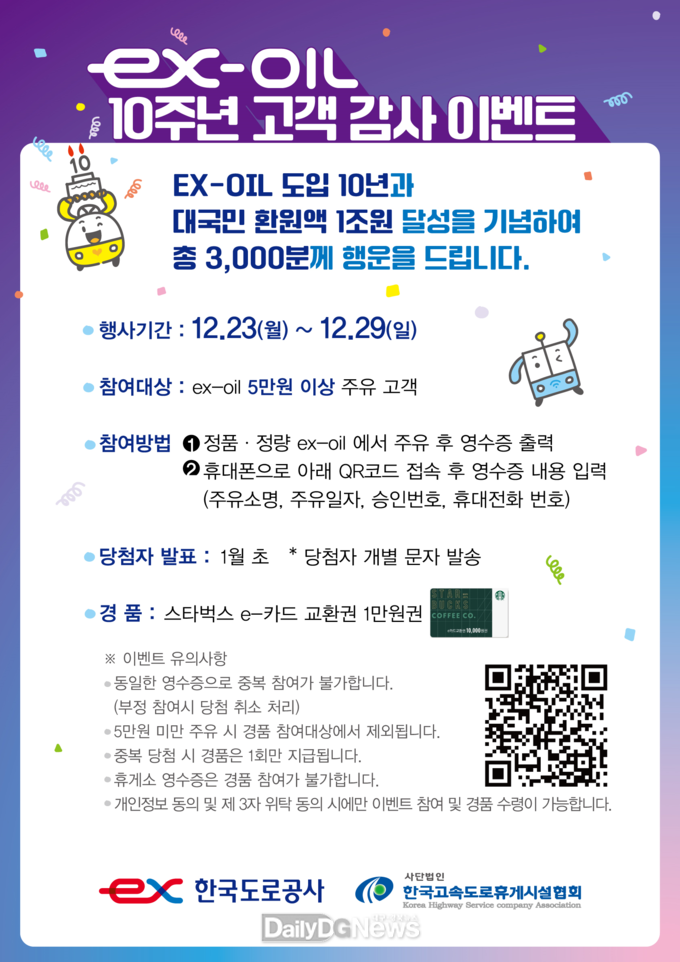 한국도로공사, ex-OIL 10주년 고객 환원 1조원 달성 감사 이벤트 실시