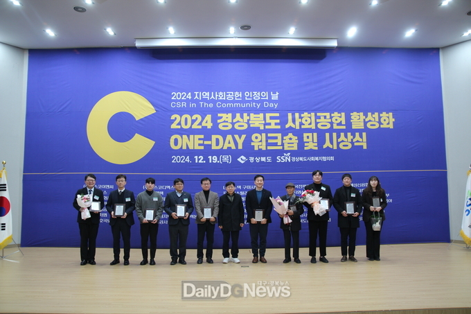 2024 경상북도 사회공헌 활성화 워크숍 및 시상식 개최