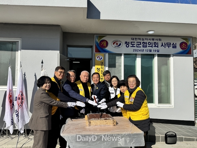 대한적십자봉사회 청도군지구협의회 개소식 개최