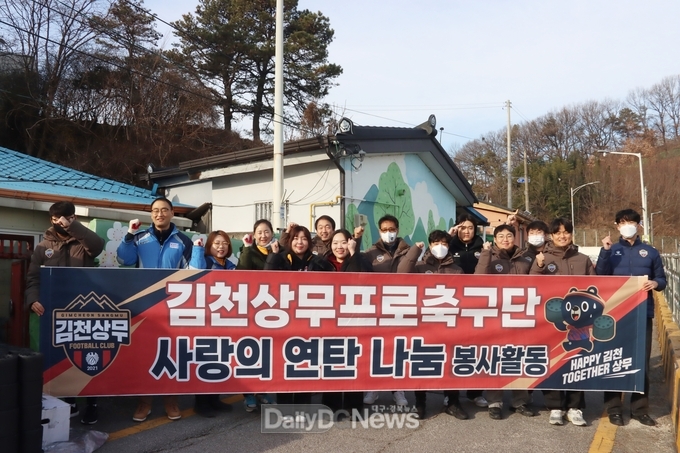 김천상무, 사랑의 연탄 나눔 행사 진행