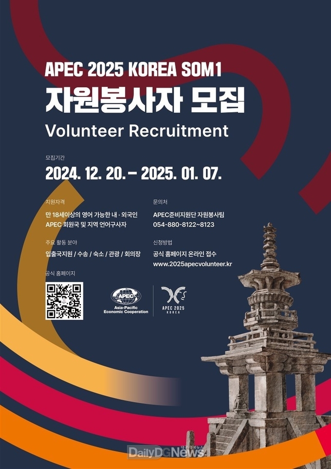 경북도, APEC 2025 KOREA 고위관리회의(SOM1) 자원봉사자 공개모집