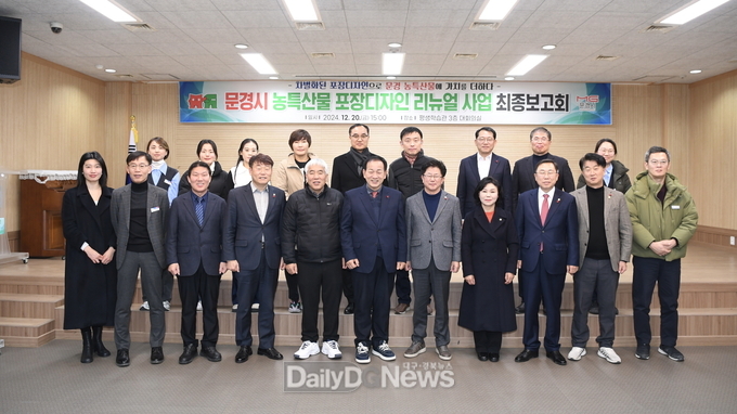 ‘문경시 농특산물 포장디자인 리뉴얼 사업’ 최종보고회 개최