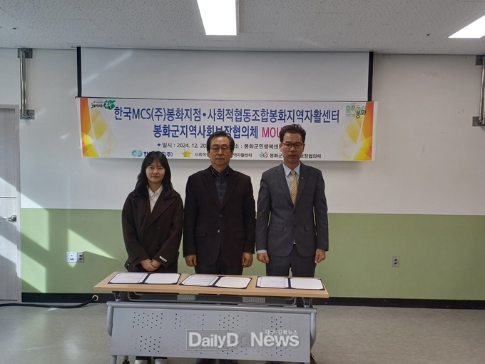  봉화군지역사회보장협의체, 한전MCS(주) 봉화지점 및 봉화지역자활센터 업무협약 MOU 체결