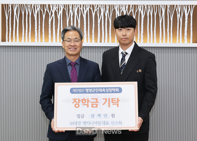 (주)대경엔지니어링, 영양군 인재육성장학금 기탁