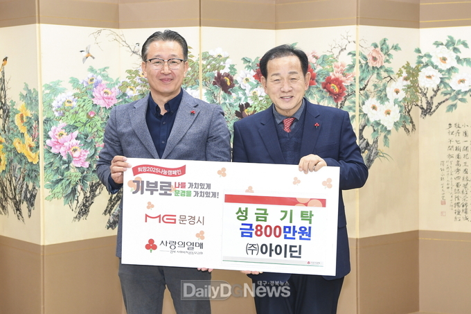 문경시, 희망2025나눔캠페인 동참 및 장학금 기탁 줄이어