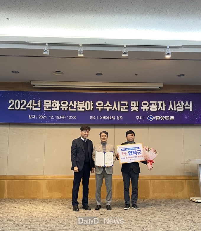 영덕군, 경상북도 2024년 문화유산 분야 평가 우수상