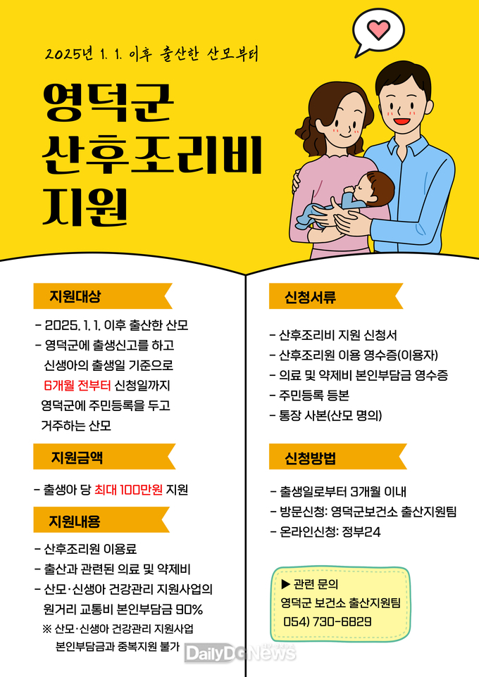 영덕군, 산후 조리비 최대 100만원 신규 지원