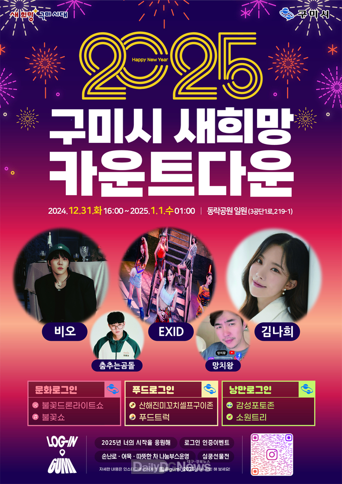 구미시, ‘2025 구미시 새희망 카운트다운’ 행사 개최!