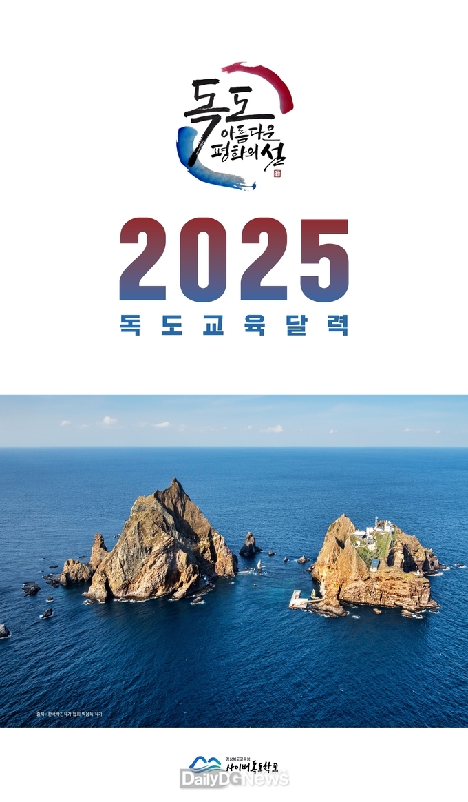 신비로운 독도 풍경 담은 2025 독도 교육 달력 제작․배부