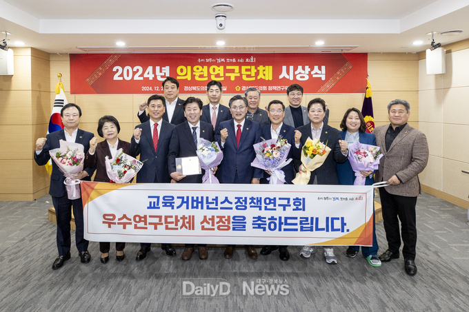 경상북도의회, 2024년 우수의원연구단체 시상식 개최