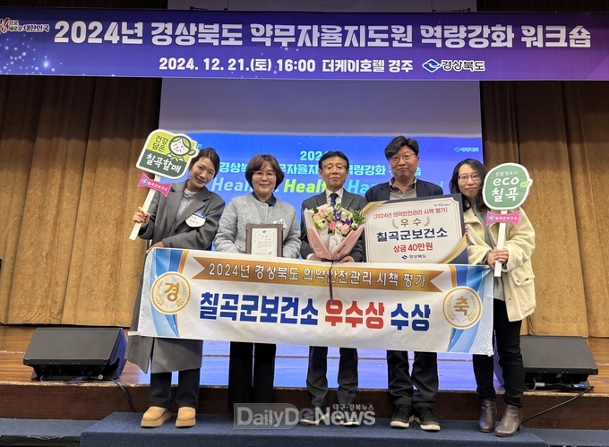 칠곡군보건소, 의약안전관리 시책 평가 ‘우수상’수상