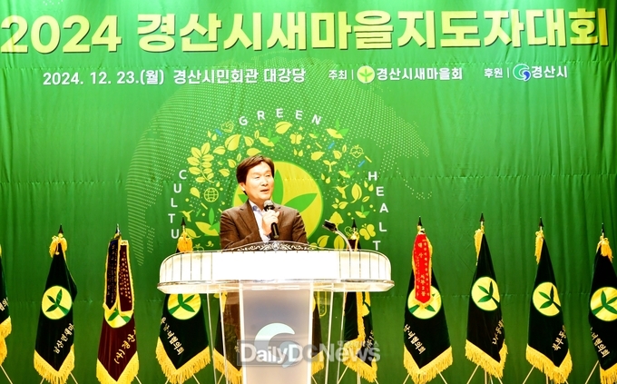 경산시, 2024 새마을지도자 대회 개최