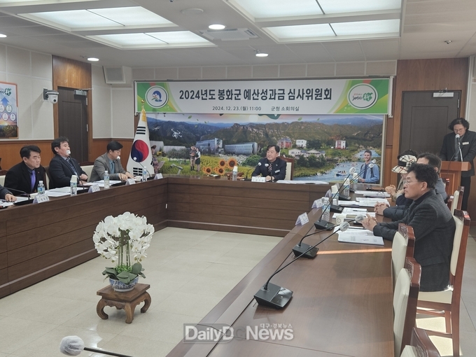 봉화군, 2024년 예산성과금 심사위원회 개최